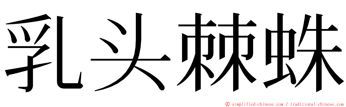 乳头棘蛛 ming font