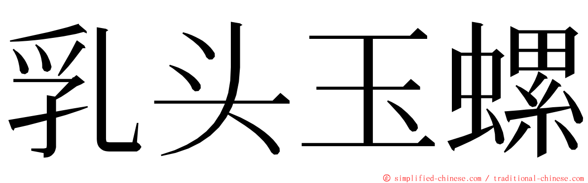 乳头玉螺 ming font