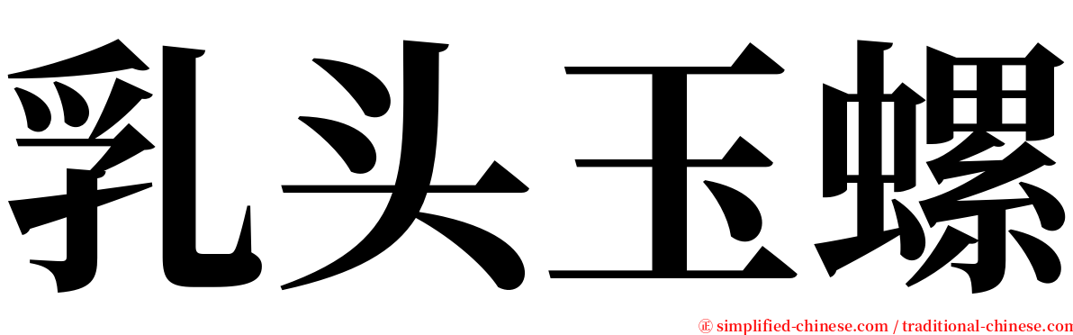 乳头玉螺 serif font