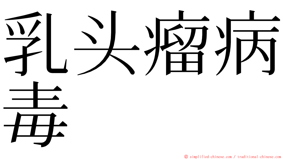 乳头瘤病毒 ming font