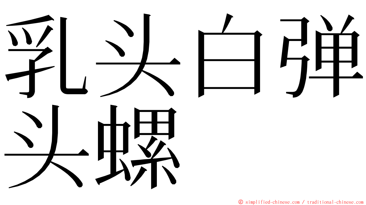 乳头白弹头螺 ming font