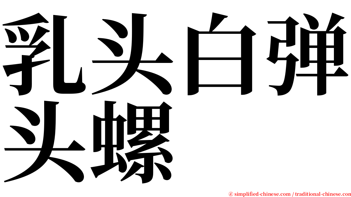 乳头白弹头螺 serif font