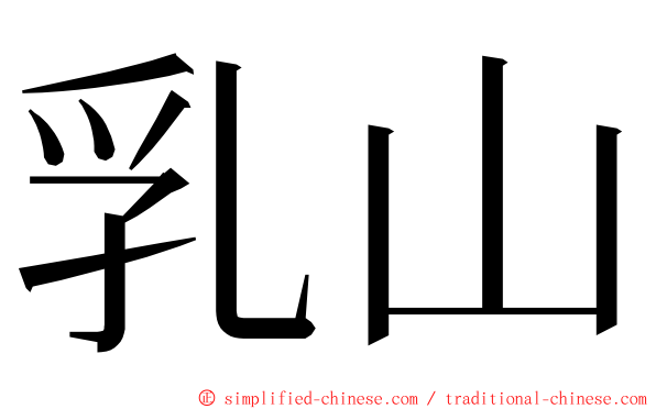 乳山 ming font