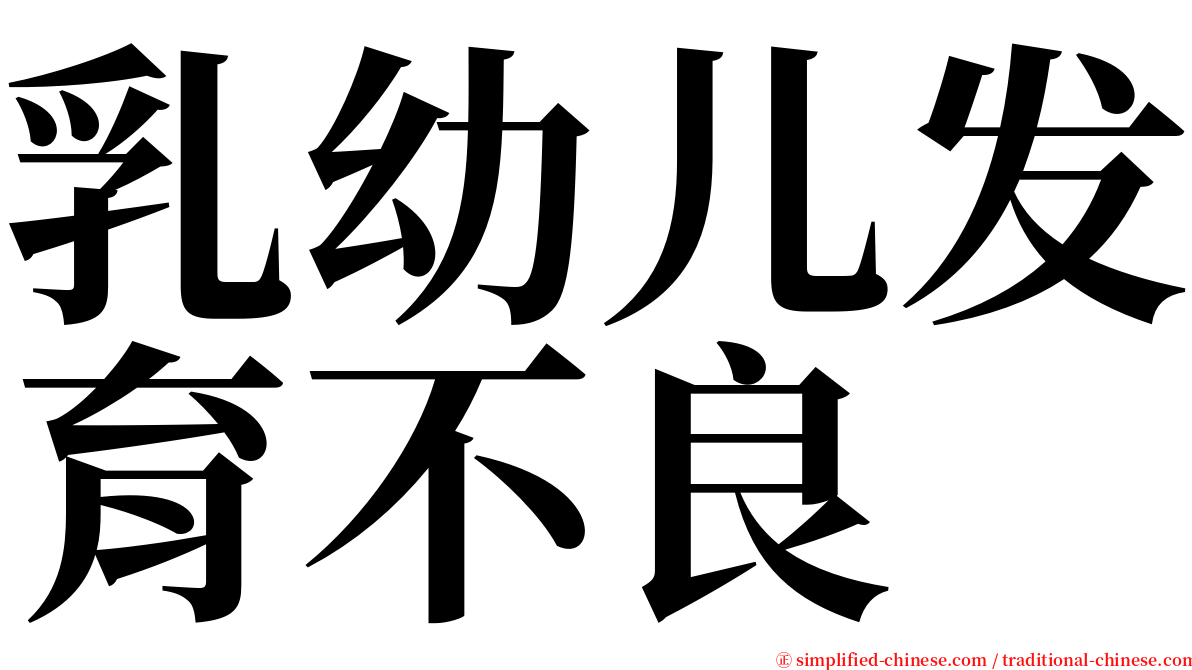 乳幼儿发育不良 serif font