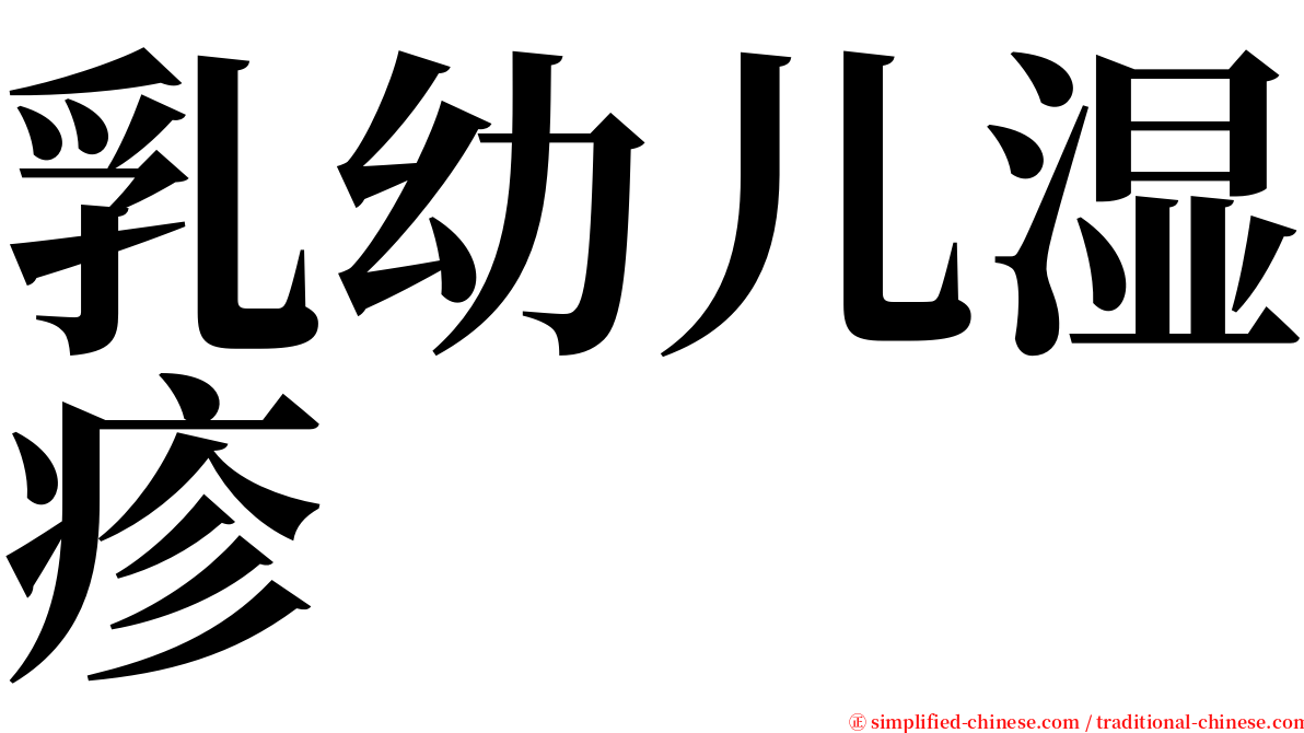 乳幼儿湿疹 serif font