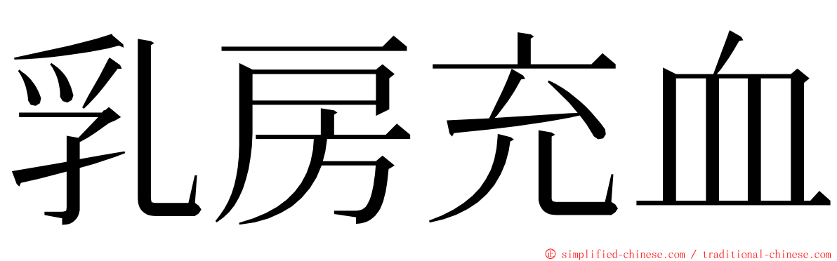 乳房充血 ming font