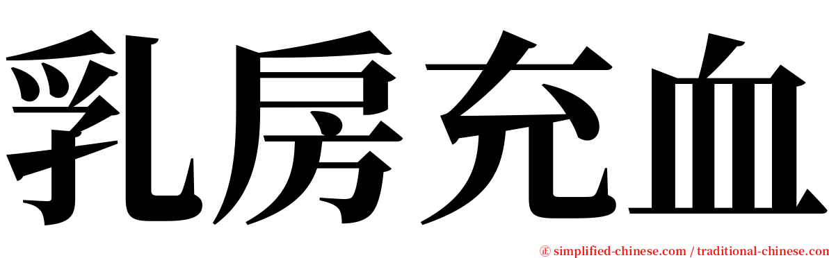 乳房充血 serif font