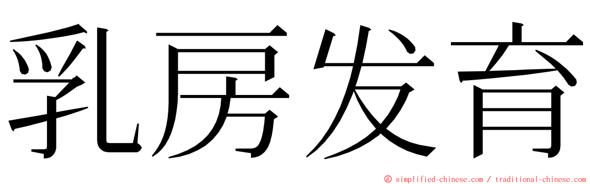 乳房发育 ming font