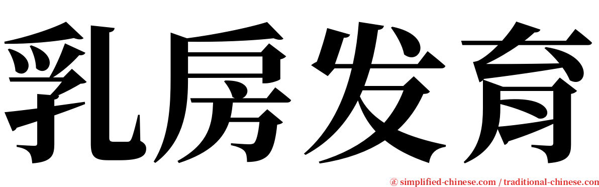 乳房发育 serif font