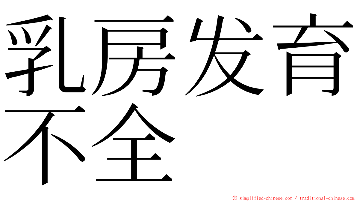 乳房发育不全 ming font