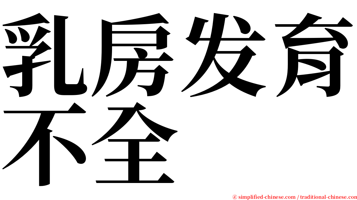 乳房发育不全 serif font