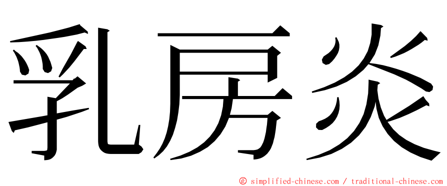 乳房炎 ming font