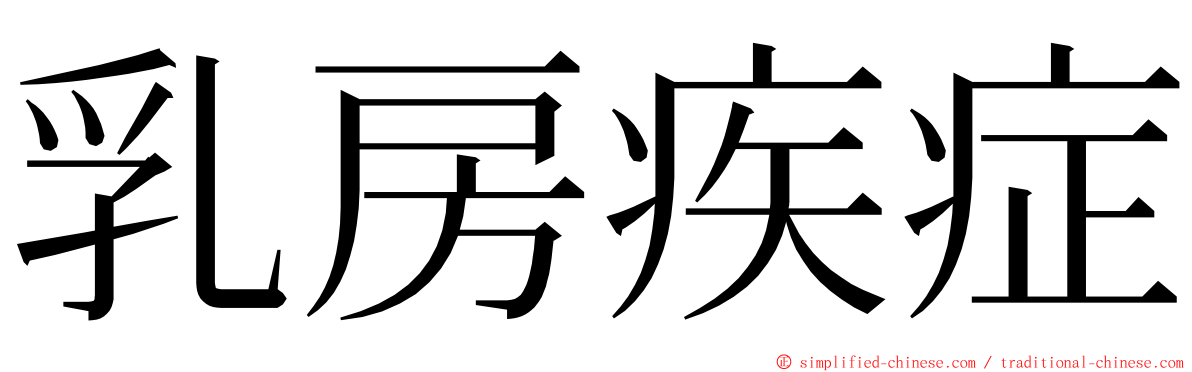 乳房疾症 ming font