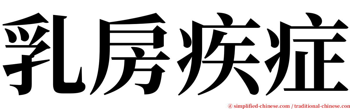 乳房疾症 serif font