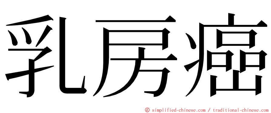 乳房癌 ming font