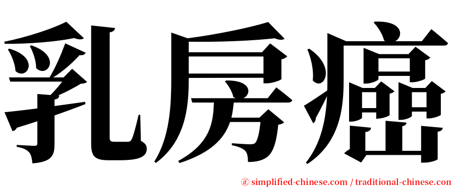 乳房癌 serif font