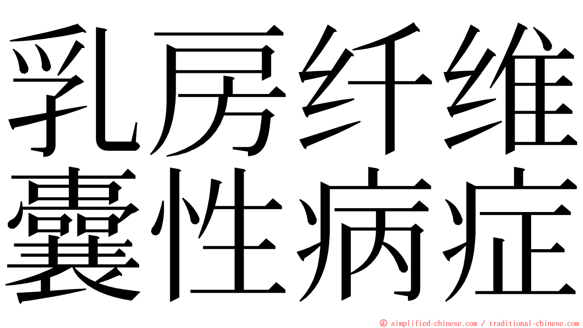 乳房纤维囊性病症 ming font