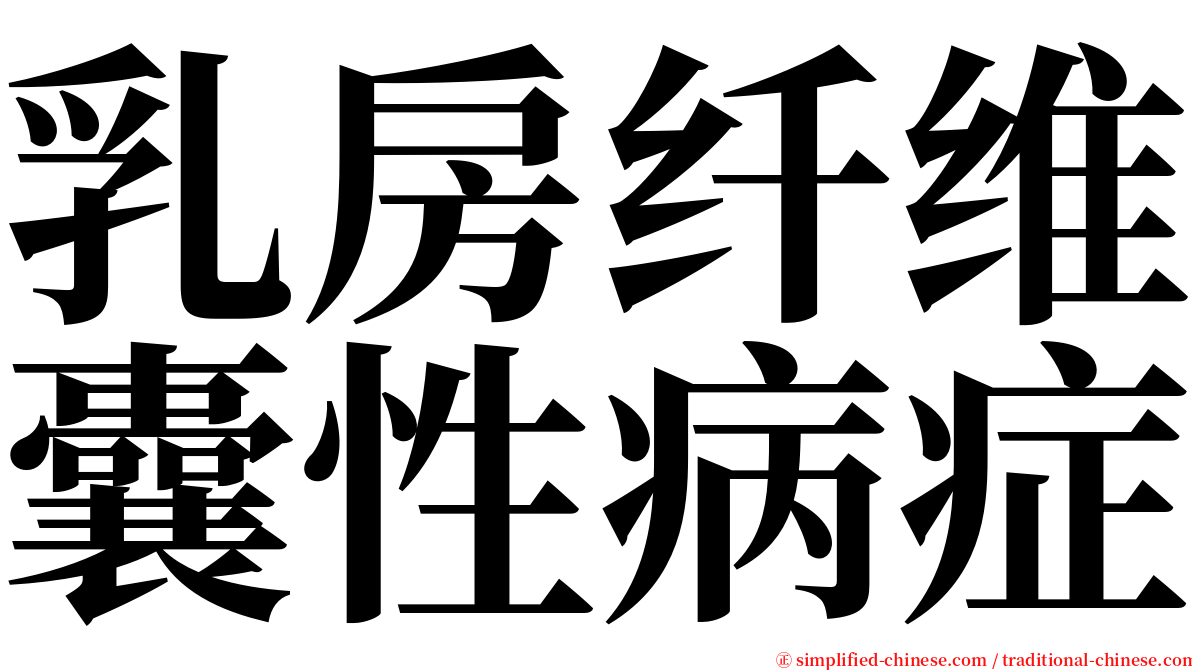 乳房纤维囊性病症 serif font