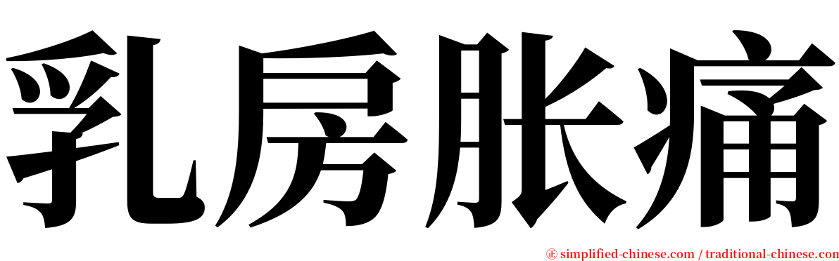 乳房胀痛 serif font