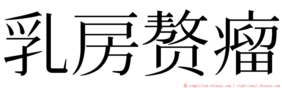 乳房赘瘤 ming font