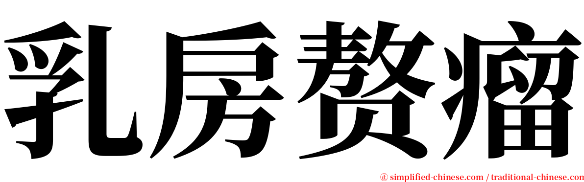 乳房赘瘤 serif font