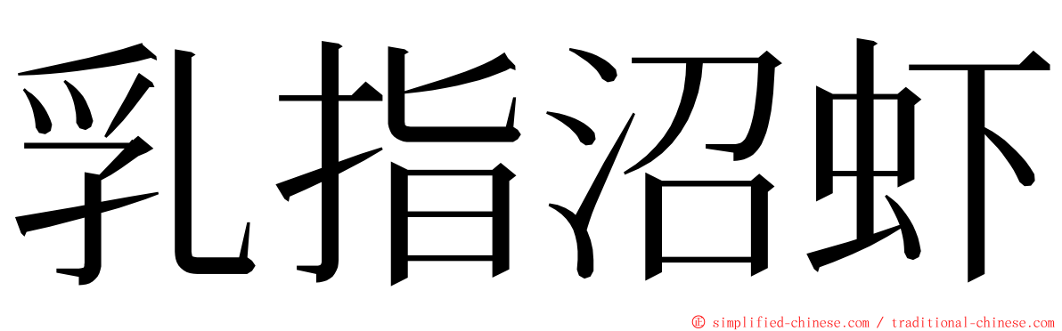 乳指沼虾 ming font