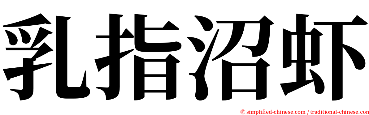 乳指沼虾 serif font