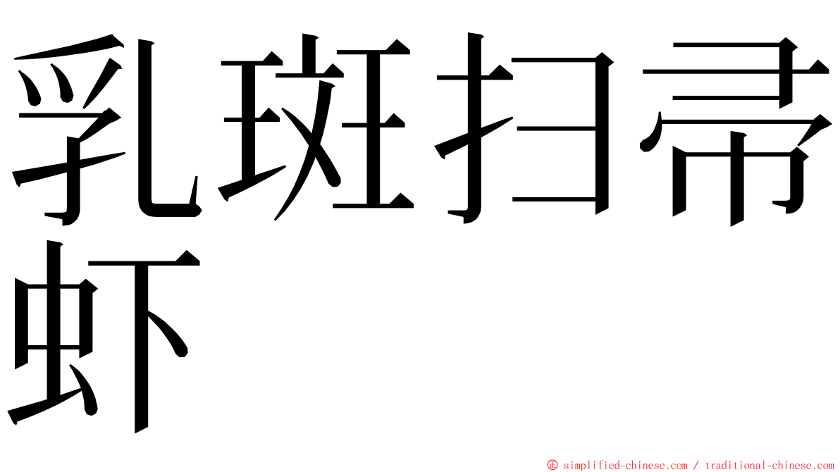 乳斑扫帚虾 ming font