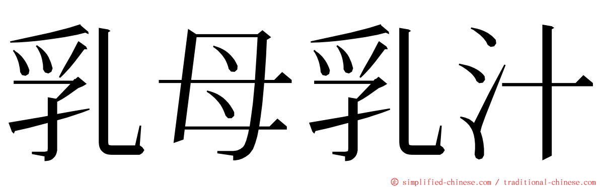 乳母乳汁 ming font