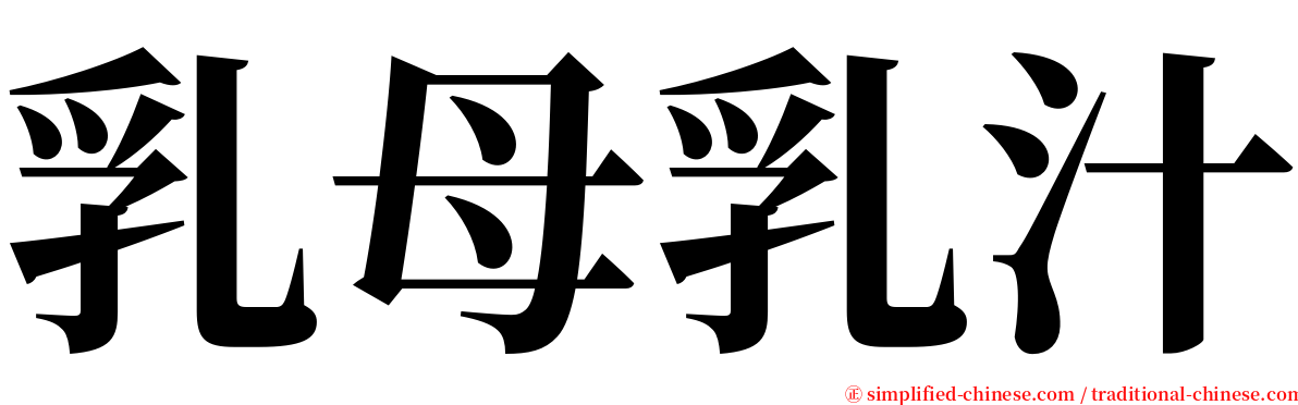 乳母乳汁 serif font