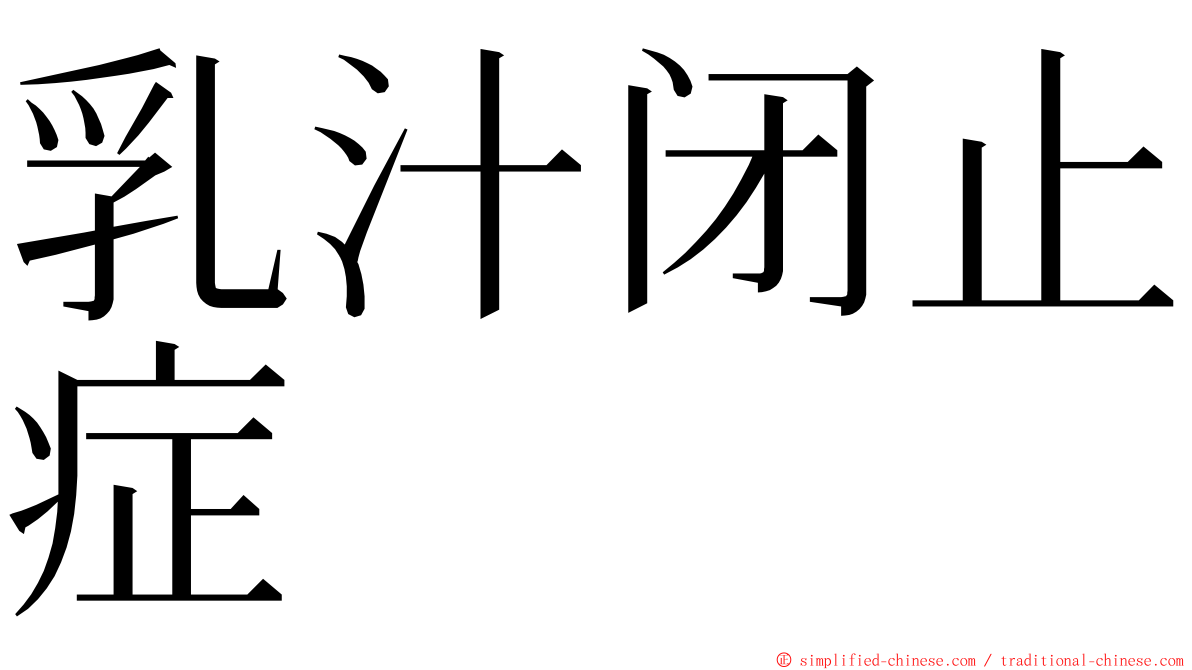 乳汁闭止症 ming font