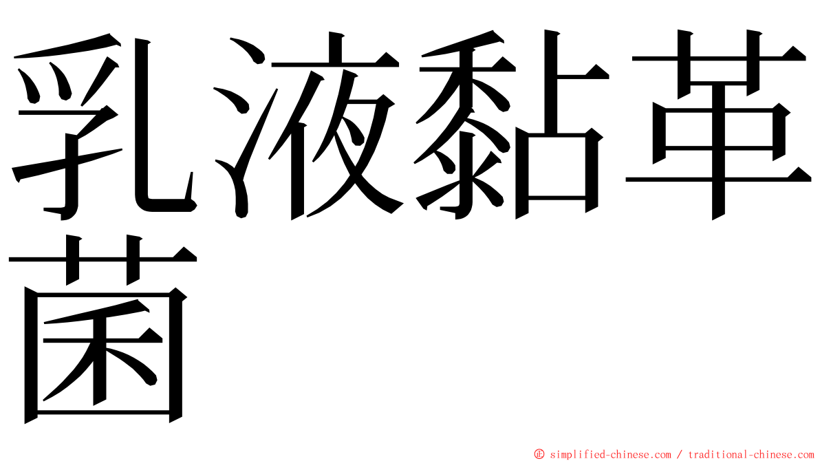 乳液黏革菌 ming font