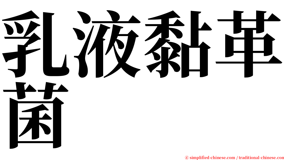 乳液黏革菌 serif font