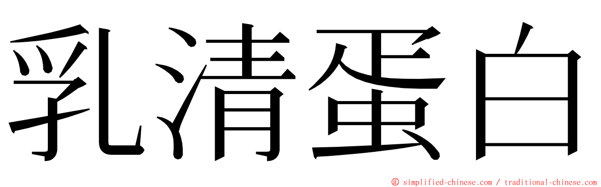 乳清蛋白 ming font