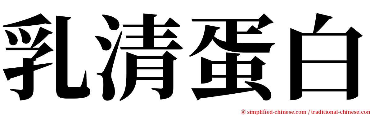 乳清蛋白 serif font