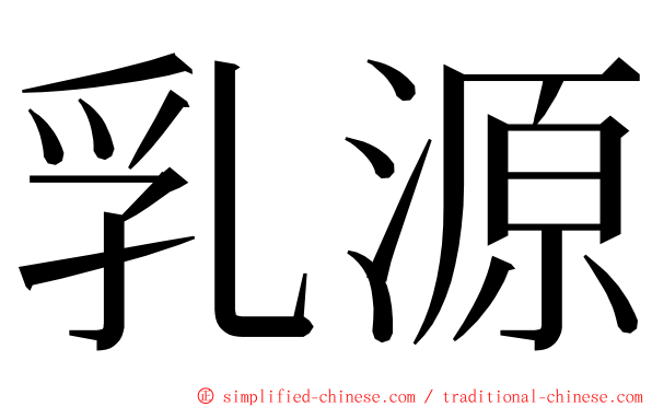 乳源 ming font