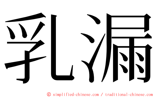 乳漏 ming font