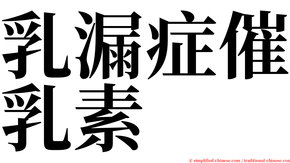 乳漏症催乳素 serif font