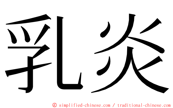 乳炎 ming font