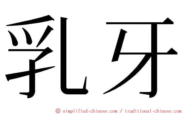 乳牙 ming font