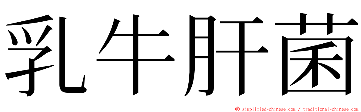 乳牛肝菌 ming font