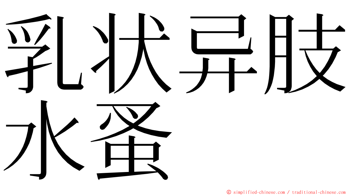 乳状异肢水蚤 ming font