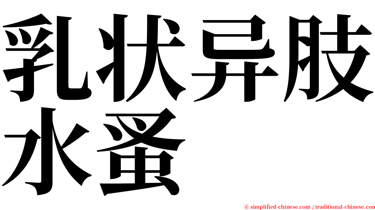 乳状异肢水蚤 serif font