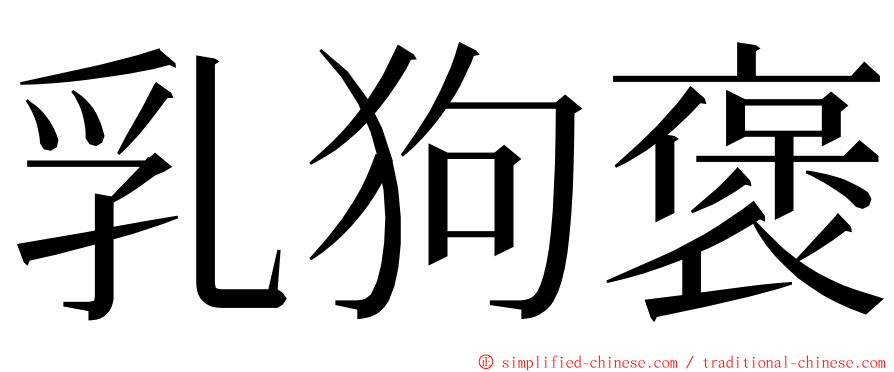 乳狗褒 ming font