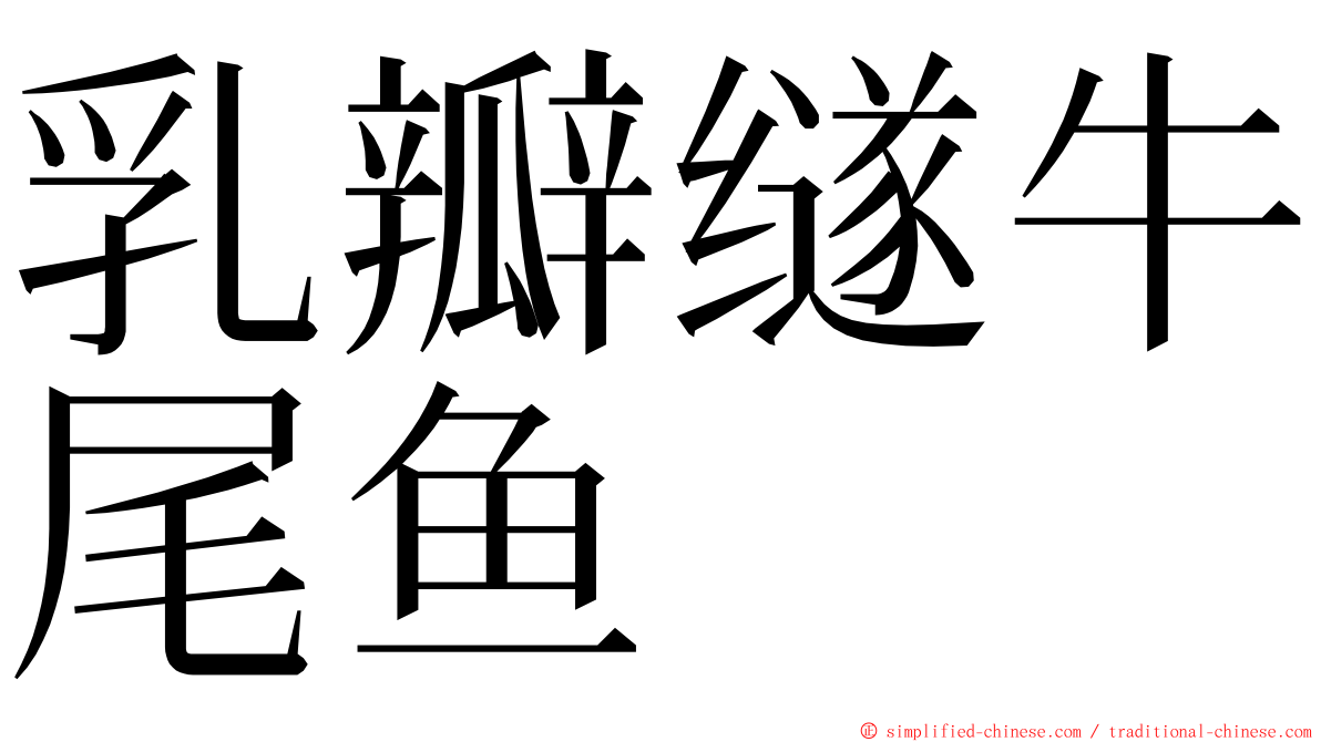 乳瓣䍁牛尾鱼 ming font