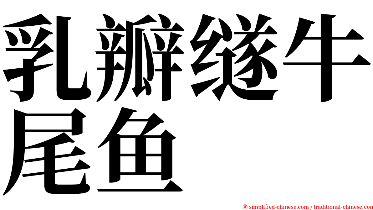 乳瓣䍁牛尾鱼 serif font