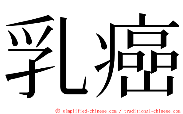 乳癌 ming font