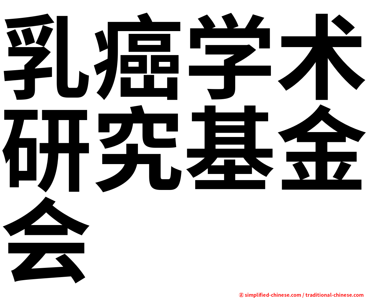 乳癌学术研究基金会