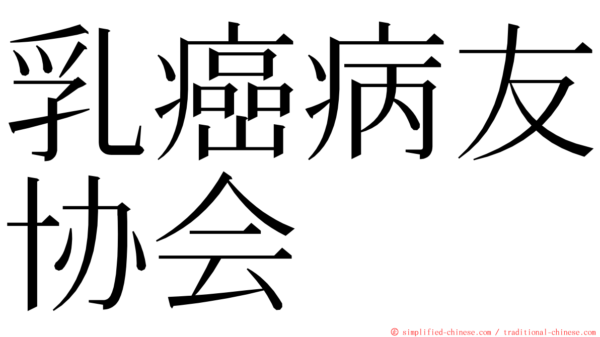 乳癌病友协会 ming font