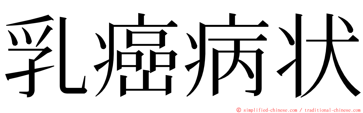 乳癌病状 ming font